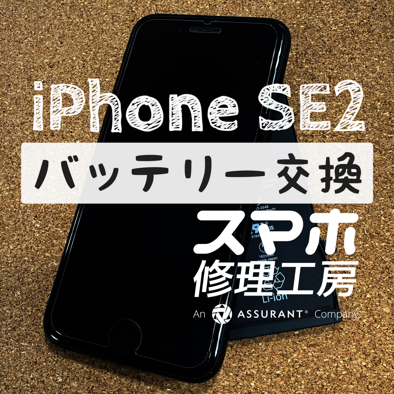 機種変更の前に電池交換を試してみたい！iPhone SE2のバッテリーを交換しました！【スマホ修理工房】